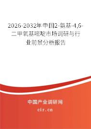 2026-2032年中國2-氨基-4,6-二甲氧基嘧啶市場調(diào)研與行業(yè)前景分析報告 2026-2032年中國2-氨基-4,6-二甲氧基嘧啶市場調(diào)研與行業(yè)前景分析報告