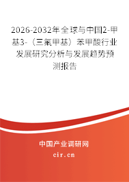 2026-2032年全球與中國2-甲基3-(三氟甲基)苯甲酸行業(yè)發(fā)展研究分析與發(fā)展趨勢預(yù)測報告 2026-2032年全球與中國2-甲基3-(三氟甲基)苯甲酸行業(yè)發(fā)展研究分析與發(fā)展趨勢預(yù)測報告