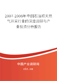 2007-2008年中國石油和天然氣開采行業(yè)的深度調(diào)研與產(chǎn)業(yè)投資分析報告 2007-2008年中國石油和天然氣開采行業(yè)的深度調(diào)研與產(chǎn)業(yè)投資分析報告