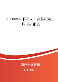 2008年中國2,6-二氨基吡啶市場調(diào)研報(bào)告