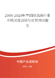 2008-2010年中國(guó)結(jié)晶器行業(yè)市場(chǎng)深度調(diào)研與前景預(yù)測(cè)報(bào)告
