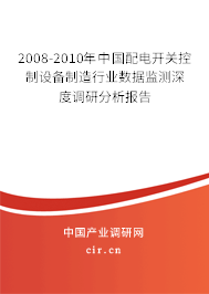 2008-2010年中國配電開關控制設備制造行業(yè)數(shù)據(jù)監(jiān)測深度調研分析報告