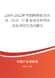 2009-2012年中國地理信息系統(tǒng)（GIS）行業(yè)發(fā)展前景預(yù)測及投資研究咨詢報(bào)告