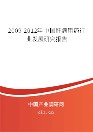 2009-2012年中國肝病用藥行業(yè)發(fā)展研究報告