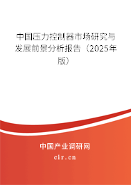 中國壓力控制器市場研究與發(fā)展前景分析報告（2025年版）