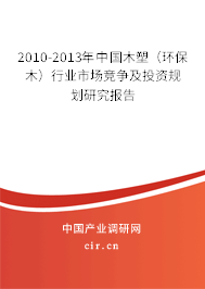 2010-2013年中國(guó)木塑（環(huán)保木）行業(yè)市場(chǎng)競(jìng)爭(zhēng)及投資規(guī)劃研究報(bào)告