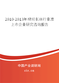 2010-2013年棉綸長絲行業(yè)準(zhǔn)上市企業(yè)研究咨詢報告