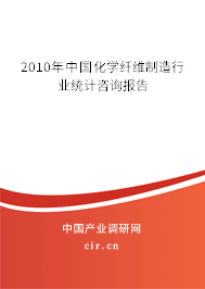 2010年中國化學(xué)纖維制造行業(yè)統(tǒng)計(jì)咨詢報(bào)告 2010年中國化學(xué)纖維制造行業(yè)統(tǒng)計(jì)咨詢報(bào)告