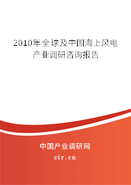 2010年全球及中國海上風電產業(yè)調研咨詢報告 2010年全球及中國海上風電產業(yè)調研咨詢報告
