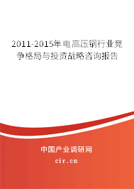 2011-2015年電高壓鍋行業(yè)競(jìng)爭(zhēng)格局與投資戰(zhàn)略咨詢報(bào)告