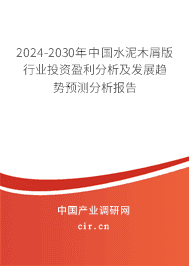 2023-2029年中國水泥木屑版行業(yè)投資盈利分析及發(fā)展趨勢預(yù)測分析報告
