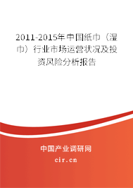 2011-2015年中國紙巾（濕巾）行業(yè)市場運營狀況及投資風險分析報告