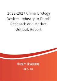 2022-2027 China Urology Devices Industry In-Depth Research and Market Outlook Report