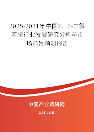 2025-2031年中國(guó)2、5-二氯苯胺行業(yè)發(fā)展研究分析與市場(chǎng)前景預(yù)測(cè)報(bào)告