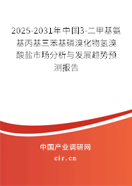2025-2031年中國3-二甲基氨基丙基三苯基磷溴化物氫溴酸鹽市場分析與發(fā)展趨勢預(yù)測報(bào)告