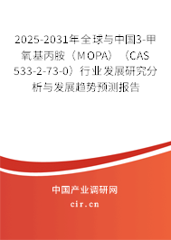 2025-2031年全球與中國3-甲氧基丙胺（MOPA）（CAS 533-2-73-0）行業(yè)發(fā)展研究分析與發(fā)展趨勢預(yù)測報(bào)告