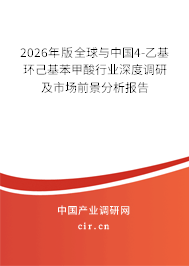 2026年版全球與中國4-乙基環(huán)己基苯甲酸行業(yè)深度調研及市場前景分析報告