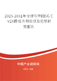 2025-2031年全球與中國5G C-V2X模組市場現(xiàn)狀及前景趨勢報(bào)告 2025-2031年全球與中國5G C-V2X模組市場現(xiàn)狀及前景趨勢報(bào)告
