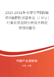 2025-2031年全球與中國6軸和9軸慣性測量單元(IMU)行業(yè)現(xiàn)狀調(diào)研分析及市場前景預(yù)測報(bào)告 2025-2031年全球與中國6軸和9軸慣性測量單元(IMU)行業(yè)現(xiàn)狀調(diào)研分析及市場前景預(yù)測報(bào)告