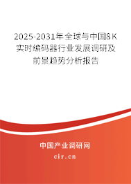 2025-2031年全球與中國8K實(shí)時(shí)編碼器行業(yè)發(fā)展調(diào)研及前景趨勢(shì)分析報(bào)告