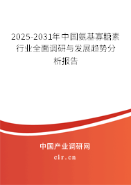 2025-2031年中國(guó)氨基寡糖素行業(yè)全面調(diào)研與發(fā)展趨勢(shì)分析報(bào)告