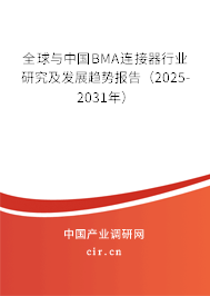 全球與中國BMA連接器行業(yè)研究及發(fā)展趨勢報告（2025-2031年）