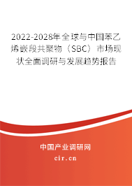 2022-2028年全球與中國苯乙烯嵌段共聚物（SBC）市場現(xiàn)狀全面調(diào)研與發(fā)展趨勢(shì)報(bào)告