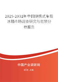 2025-2031年中國便攜式車載冰箱市場(chǎng)調(diào)查研究與前景分析報(bào)告
