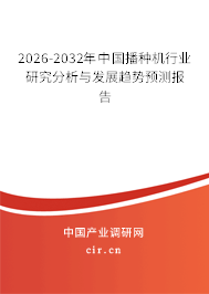 2026-2032年中國播種機(jī)行業(yè)研究分析與發(fā)展趨勢(shì)預(yù)測(cè)報(bào)告