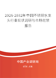 2026-2032年中國不銹鋼水龍頭行業(yè)現(xiàn)狀調(diào)研與市場前景報(bào)告