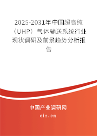 2025-2031年中國超高純(UHP)氣體輸送系統(tǒng)行業(yè)現(xiàn)狀調(diào)研及前景趨勢(shì)分析報(bào)告 2025-2031年中國超高純(UHP)氣體輸送系統(tǒng)行業(yè)現(xiàn)狀調(diào)研及前景趨勢(shì)分析報(bào)告