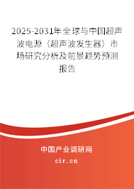 2025-2031年全球與中國(guó)超聲波電源（超聲波發(fā)生器）市場(chǎng)研究分析及前景趨勢(shì)預(yù)測(cè)報(bào)告