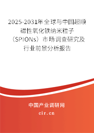 2025-2031年全球與中國(guó)超順磁性氧化鐵納米粒子（SPIONs）市場(chǎng)調(diào)查研究及行業(yè)前景分析報(bào)告