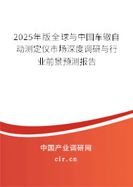 2025年版全球與中國車轍自動測定儀市場深度調(diào)研與行業(yè)前景預(yù)測報告 2025年版全球與中國車轍自動測定儀市場深度調(diào)研與行業(yè)前景預(yù)測報告