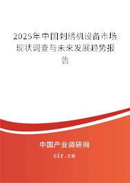 2025年中國刺繡機(jī)設(shè)備市場現(xiàn)狀調(diào)查與未來發(fā)展趨勢報(bào)告