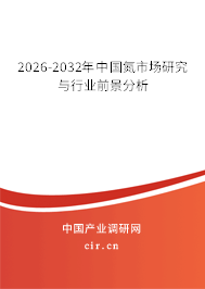 2026-2032年中國(guó)氮市場(chǎng)研究與行業(yè)前景分析