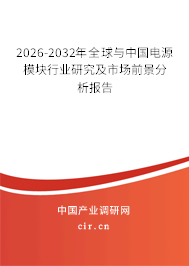 2026-2032年全球與中國電源模塊行業(yè)研究及市場前景分析報告