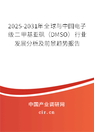 2025-2031年全球與中國(guó)電子級(jí)二甲基亞砜(DMSO)行業(yè)發(fā)展分析及前景趨勢(shì)報(bào)告 2025-2031年全球與中國(guó)電子級(jí)二甲基亞砜(DMSO)行業(yè)發(fā)展分析及前景趨勢(shì)報(bào)告