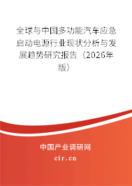 全球與中國多功能汽車應(yīng)急啟動電源行業(yè)現(xiàn)狀分析與發(fā)展趨勢研究報告（2026年版）