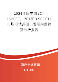 2024年版中國ECT（SPECT，PET和D-SPECT）市場現(xiàn)狀調(diào)研與發(fā)展前景趨勢分析報(bào)告