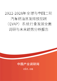 2022-2028年全球與中國二輪汽車燃油蒸發(fā)排放控制（EVAP）系統(tǒng)行業(yè)發(fā)展全面調(diào)研與未來趨勢分析報(bào)告
