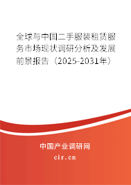 全球與中國二手服裝租賃服務(wù)市場現(xiàn)狀調(diào)研分析及發(fā)展前景報(bào)告(2025-2031年) 全球與中國二手服裝租賃服務(wù)市場現(xiàn)狀調(diào)研分析及發(fā)展前景報(bào)告(2025-2031年)
