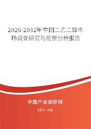 2026-2032年中國(guó)二乙二醇市場(chǎng)調(diào)查研究與前景分析報(bào)告 2026-2032年中國(guó)二乙二醇市場(chǎng)調(diào)查研究與前景分析報(bào)告