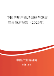中國房地產(chǎn)市場調(diào)研與發(fā)展前景預(yù)測報告(2025年) 中國房地產(chǎn)市場調(diào)研與發(fā)展前景預(yù)測報告(2025年)