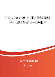2026-2032年中國防酸堿面料行業(yè)調(diào)研與前景分析報告