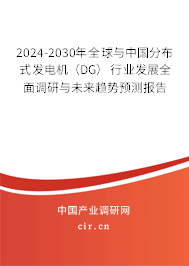 2024-2030年全球與中國分布式發(fā)電機(DG)行業(yè)發(fā)展全面調(diào)研與未來趨勢預(yù)測報告 2024-2030年全球與中國分布式發(fā)電機(DG)行業(yè)發(fā)展全面調(diào)研與未來趨勢預(yù)測報告