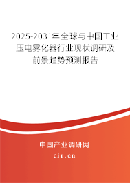 2025-2031年全球與中國(guó)工業(yè)壓電霧化器行業(yè)現(xiàn)狀調(diào)研及前景趨勢(shì)預(yù)測(cè)報(bào)告 2025-2031年全球與中國(guó)工業(yè)壓電霧化器行業(yè)現(xiàn)狀調(diào)研及前景趨勢(shì)預(yù)測(cè)報(bào)告