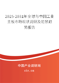 2025-2031年全球與中國(guó)工業(yè)主板市場(chǎng)現(xiàn)狀調(diào)研及前景趨勢(shì)報(bào)告 2025-2031年全球與中國(guó)工業(yè)主板市場(chǎng)現(xiàn)狀調(diào)研及前景趨勢(shì)報(bào)告