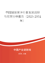 中國罐裝果汁行業(yè)發(fā)展調研與前景分析報告（2025-2031年）