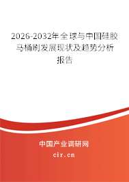 2026-2032年全球與中國(guó)硅膠馬桶刷發(fā)展現(xiàn)狀及趨勢(shì)分析報(bào)告
